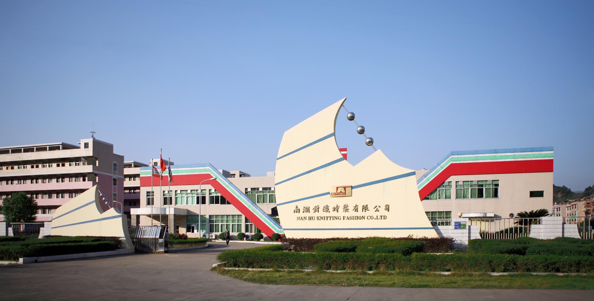 南湖针织.jpg 南湖针织.jpg